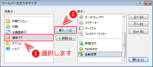 MetaTrader4 「ツールバーのカスタマイズ」表示設定画面1