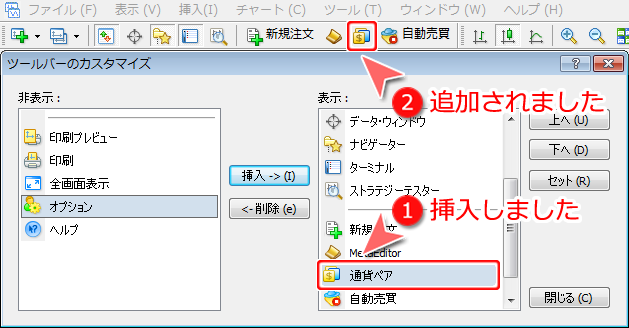 MetaTrader4 「ツールバーのカスタマイズ」表示設定画面2