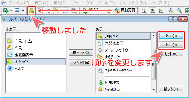 MetaTrader4 「ツールバーのカスタマイズ」表示設定画面3