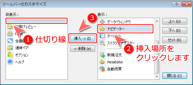 MetaTrader4 「ツールバーのカスタマイズ」仕切り線挿入画面1
