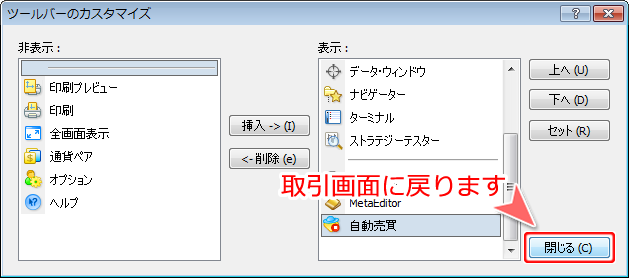 MetaTrader4 「ツールバーのカスタマイズ」設定終了画面