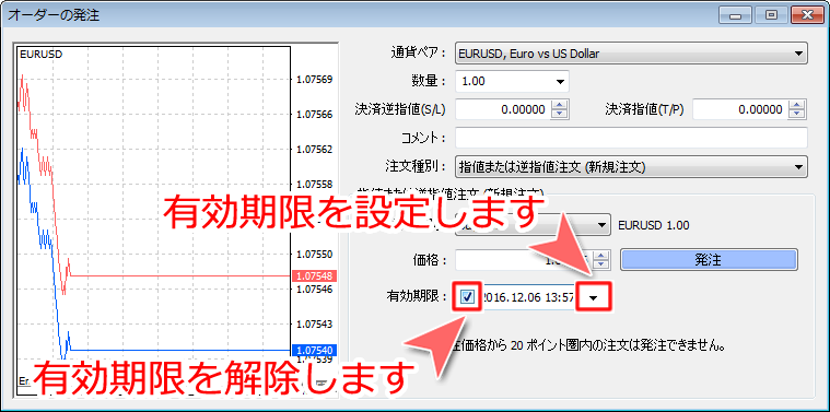 「オーダーの発注」注文の有効期限設定画面