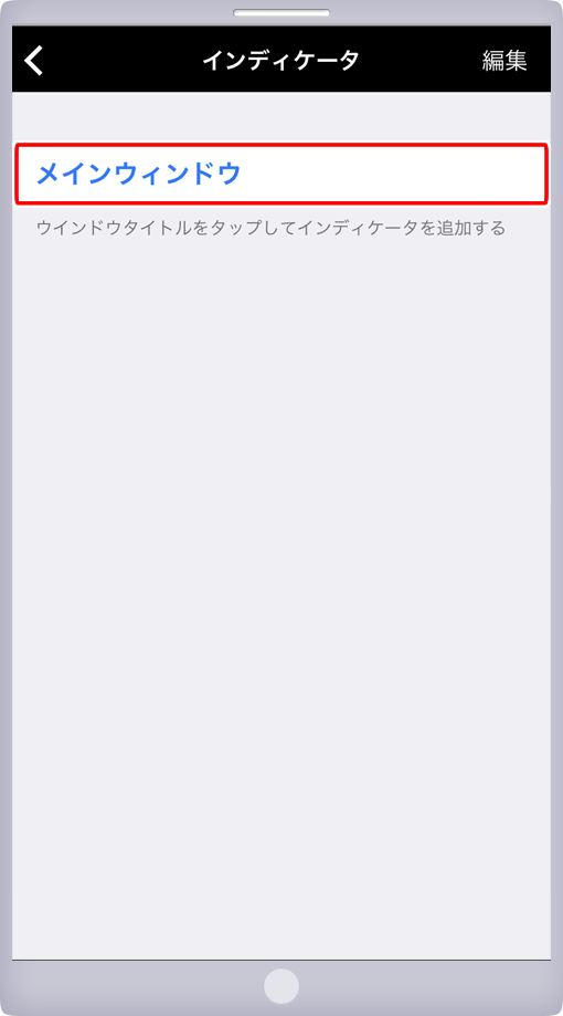 インディケータ設定画面