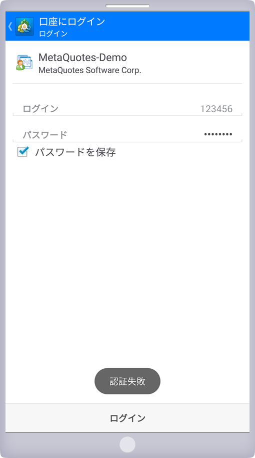 「認証失敗」表示