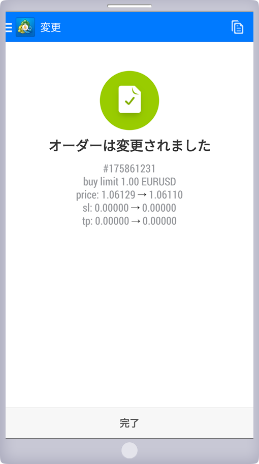 注文変更確定画面
