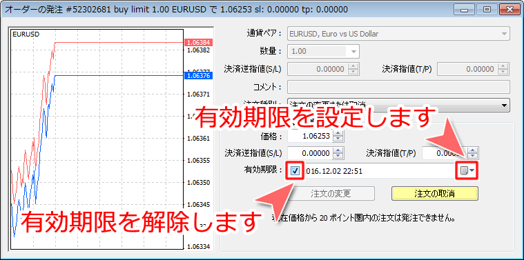 「オーダーの発注」未約定注文の有効期限変更画面