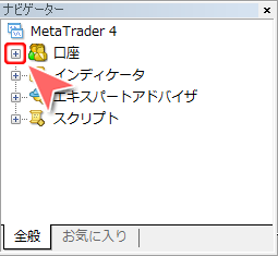 MetaTrader4 ナビゲーターウインドウ