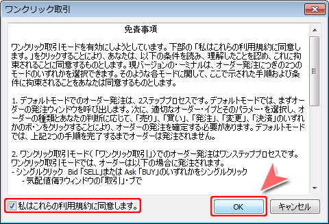 ワンクリック取引 免責事項画面
