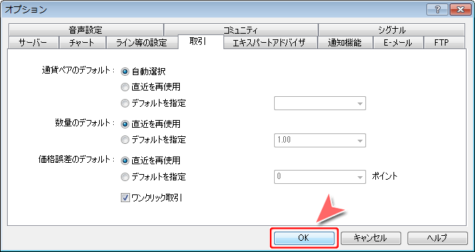 「ツール」メニュー内「オプション」 取引タブ画面