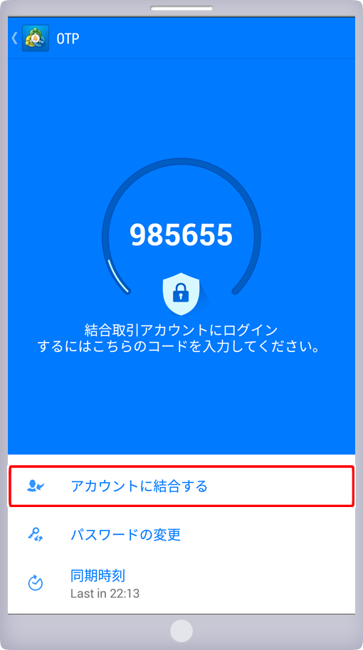 「アカウントに結合する」選択画面