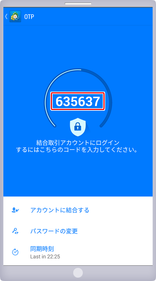 ワンタイムパスワード表示画面