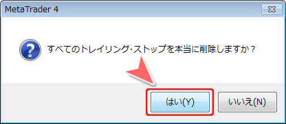 トレイリング･ストップ設定一括解除確認画面