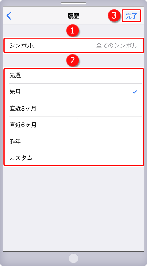 履歴画面－シンボル・期間選択