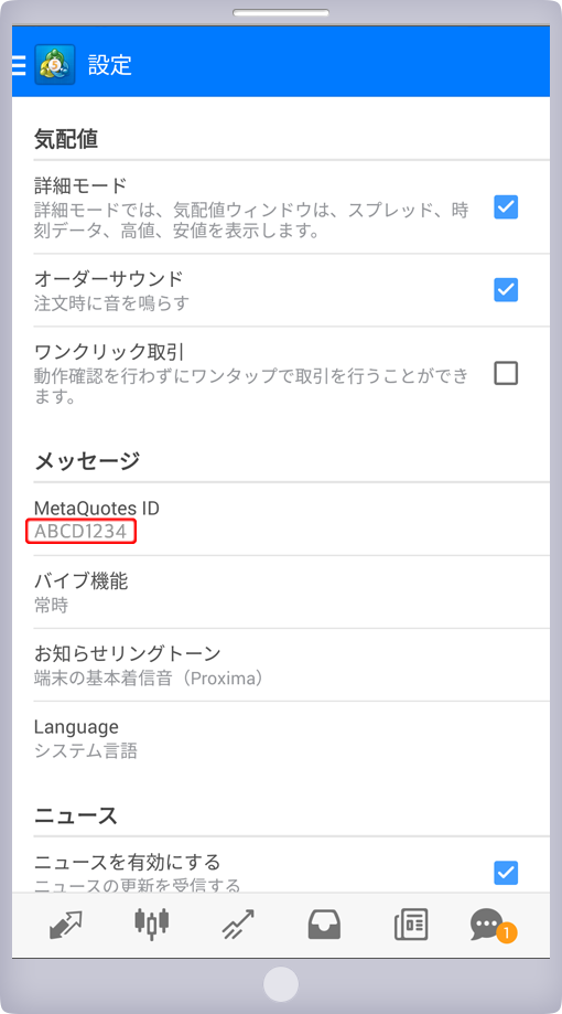 Android版MetaTrader「設定」画面