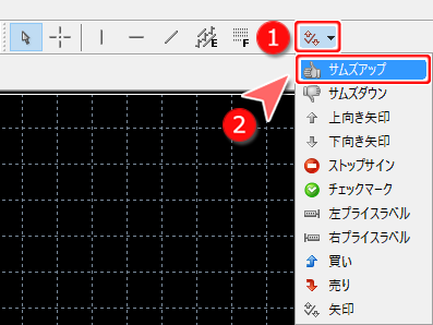 ツールバー「矢印を描く-サムズアップ」ボタン