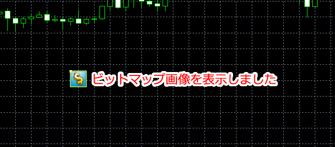 MetaTrader5 チャート内にビットマップを表示した状態