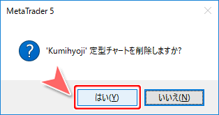 チャートのプロファイル削除確認画面