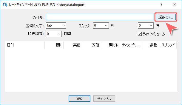 「レートをインポートします」画面