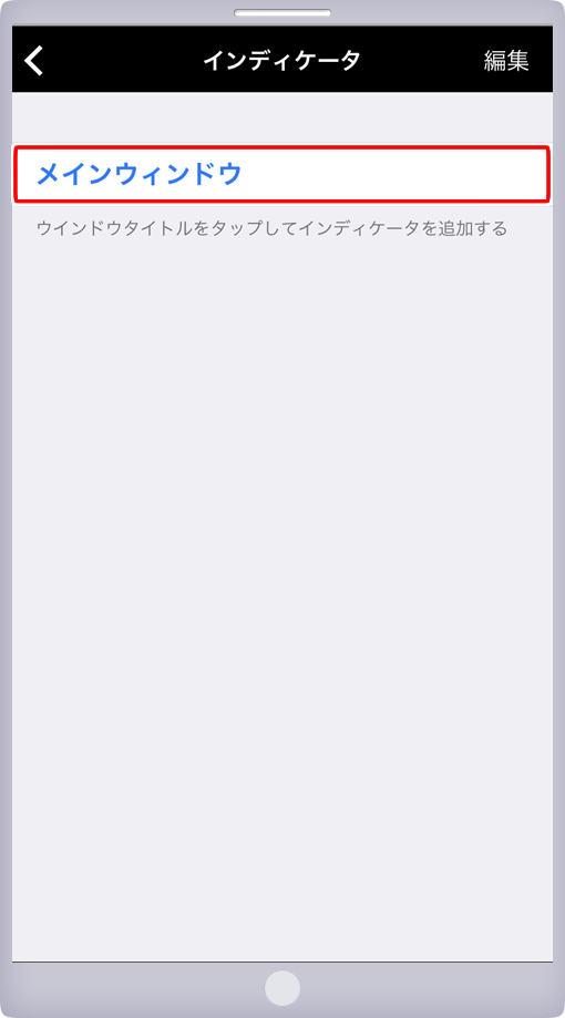 インディケータ設定画面