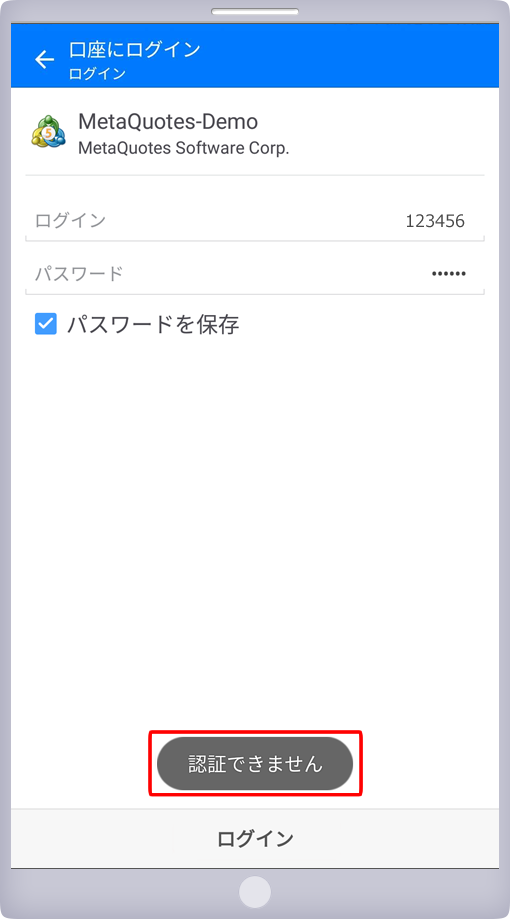「認証できません」表示