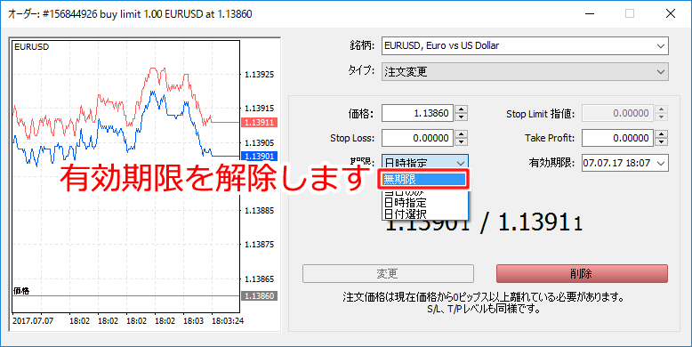 「オーダー」注文の有効期限の解除設定画面