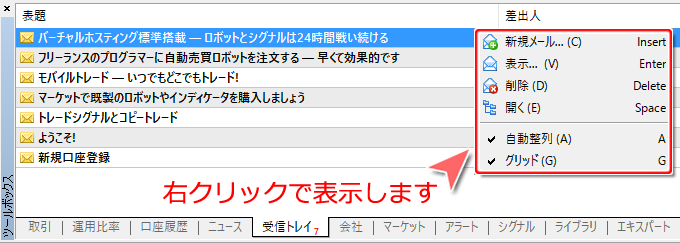 ツールボックス内「受信トレイ」タブ 右クリックコマンド