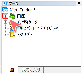 MetaTrader5 ナビゲーターウインドウ