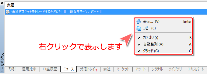 ツールボックス内「ニュース」タブ 右クリックコマンド