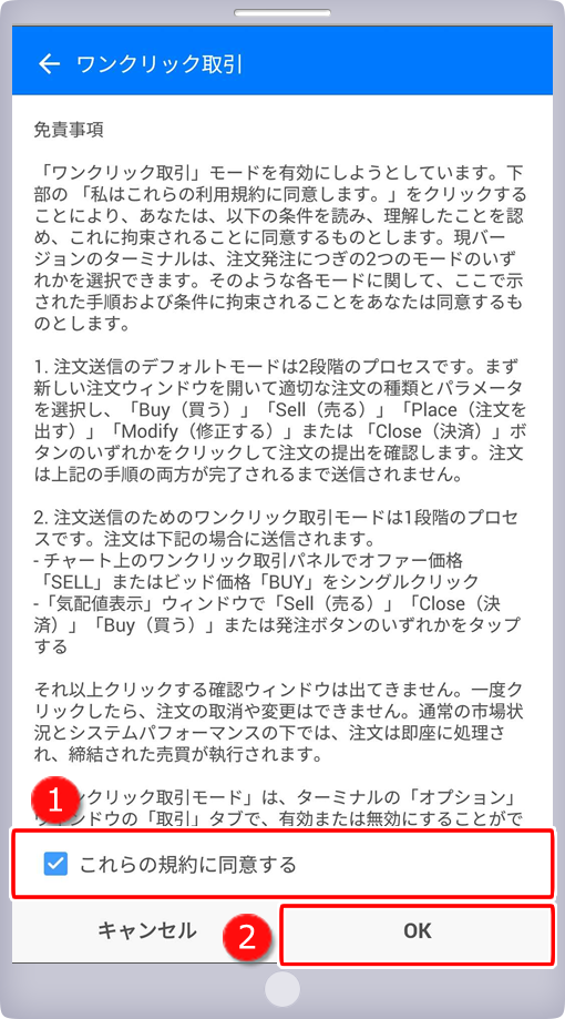 ワンクリック取引 免責事項画面