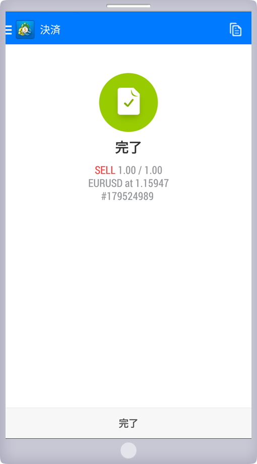 成行決済完了画面