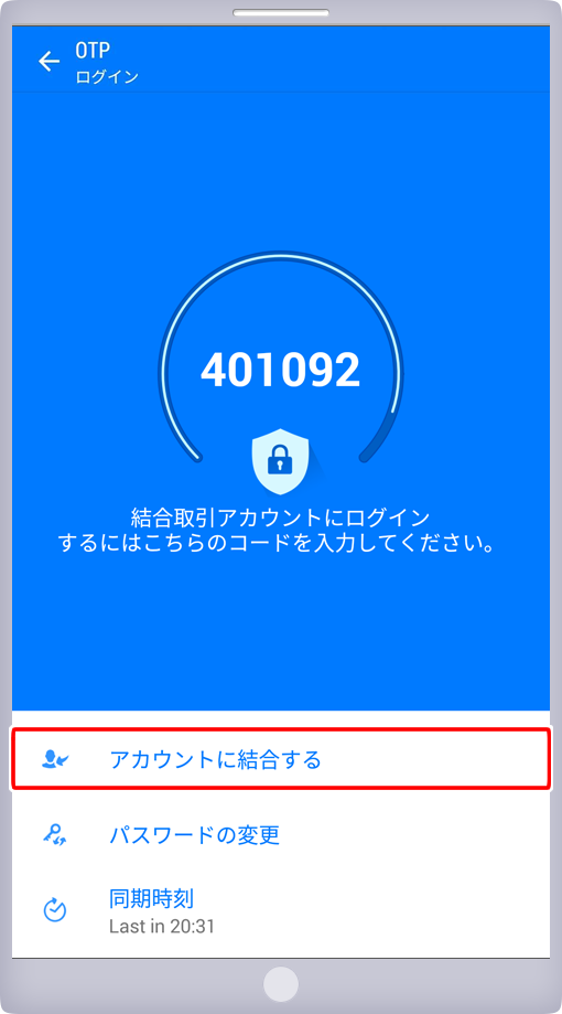 「アカウントに結合する」選択画面