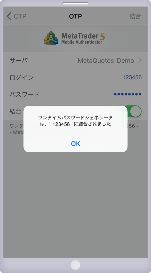ワンタイムパスワード結合完了画面