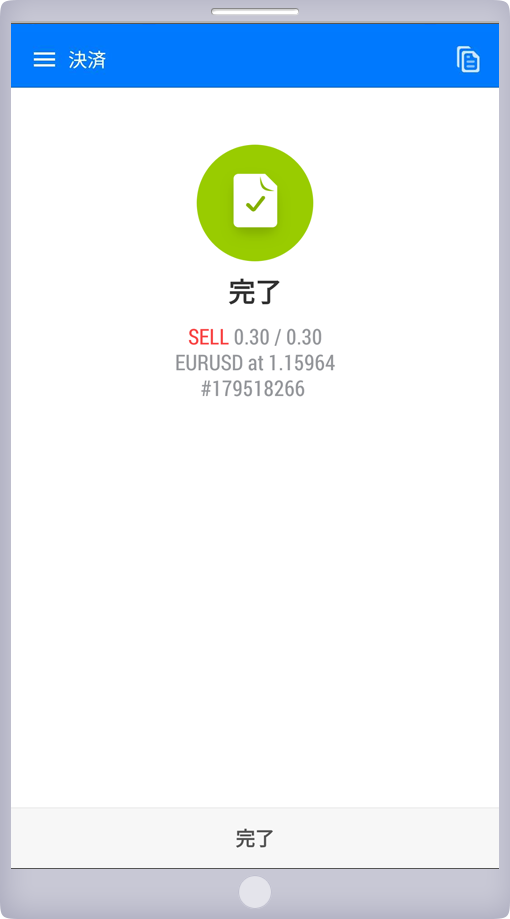 成行決済完了画面