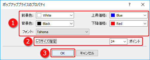 「ポップアッププライスのプロパティ」表示色・フォント変更画面