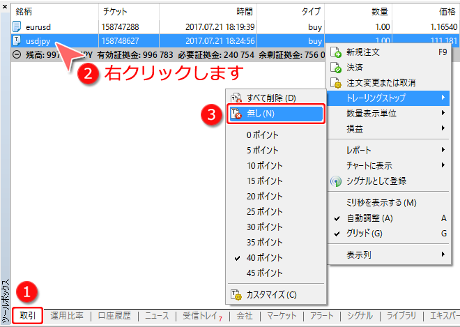 トレーリングストップ設定解除画面