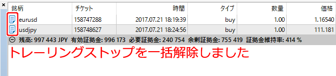 トレーリングストップ設定解除時の状態