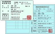 健康保険(被保険者)証