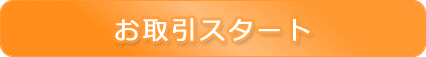 お取引スタート
