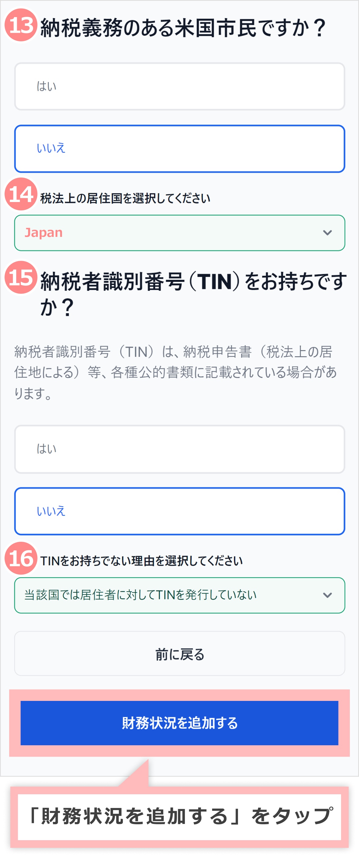「財務状況を追加する」をタップ
