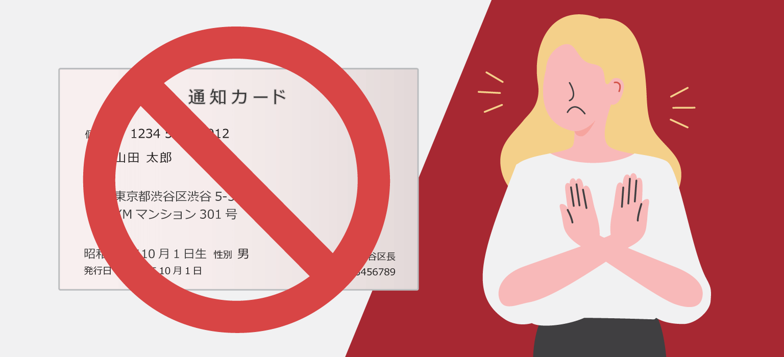 マイナンバー通知カードに無効マークがついて、人物が手をばつにしているイラスト