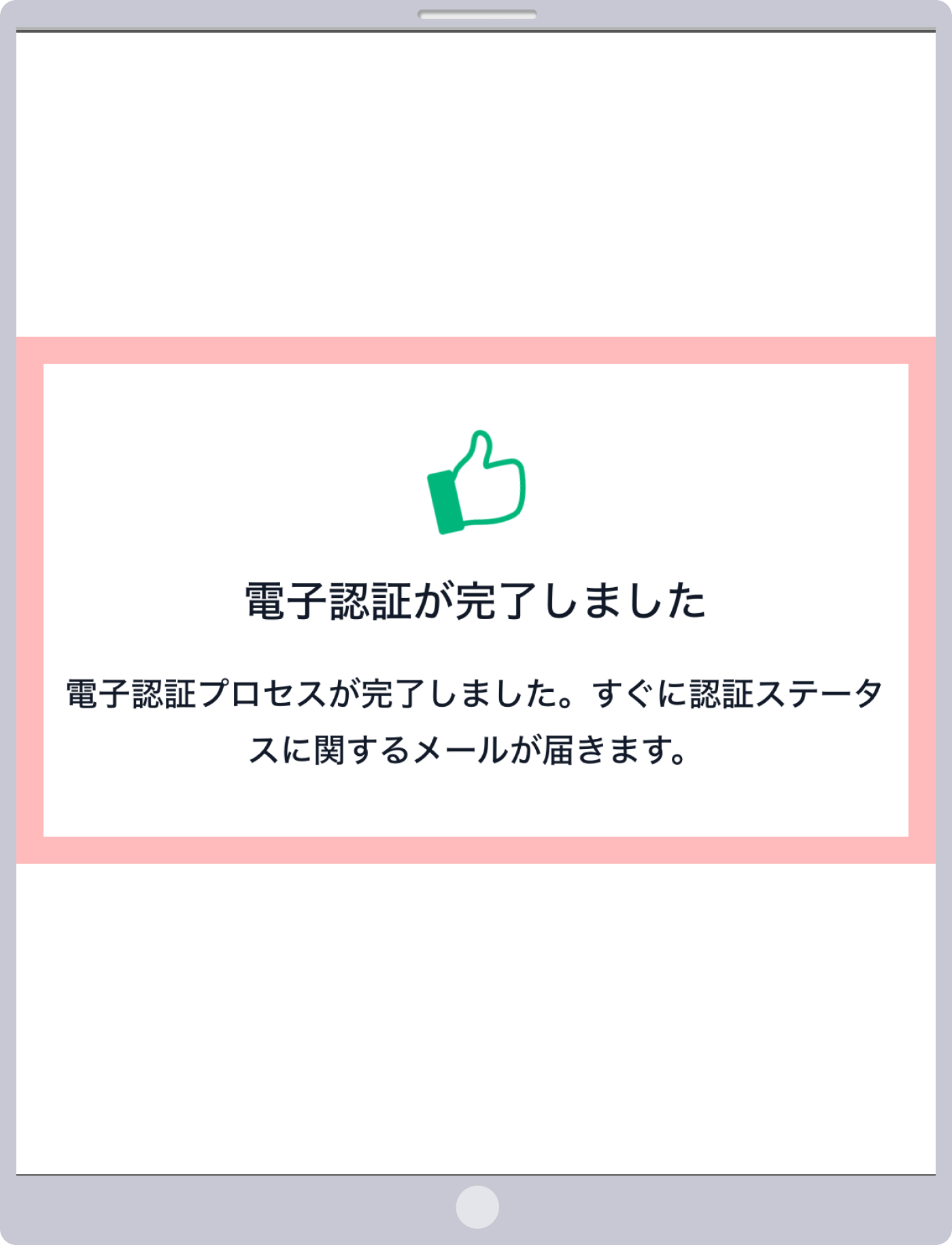 身分証明書のアップロード(提出)手続きは完了