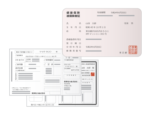 健康保険証・公共料金請求書等