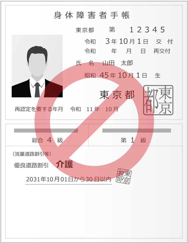 障害者手帳