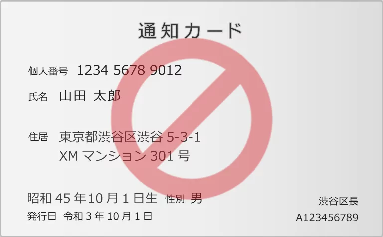 通知カード