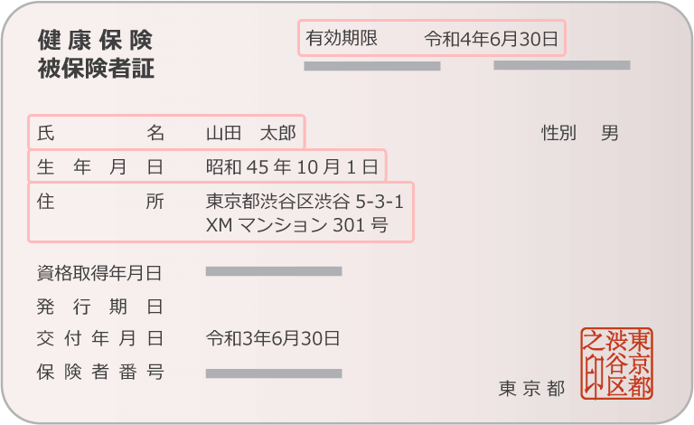 健康保険(被保険者)証