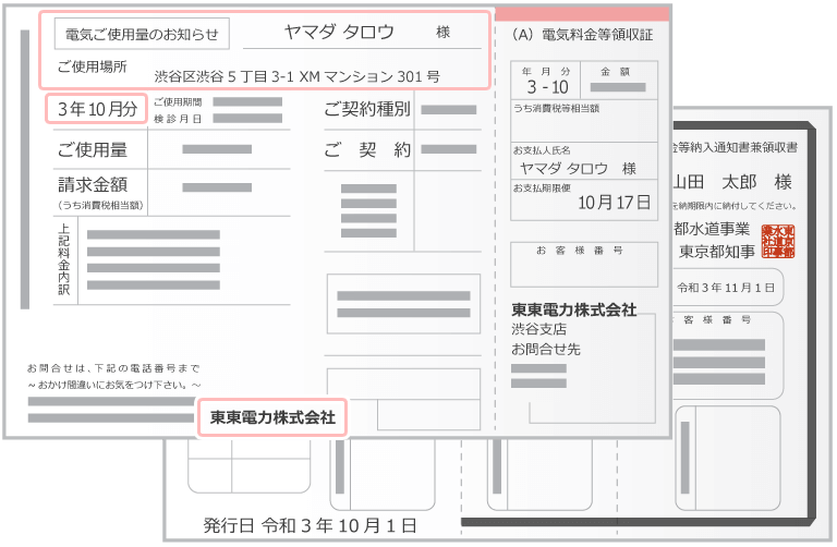 公共料金請求書/領収書(電気料金・ガス・水道)