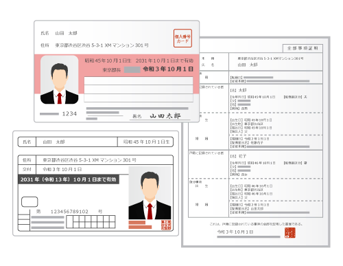 運転免許証、戸籍謄本、マイナンバーカード等