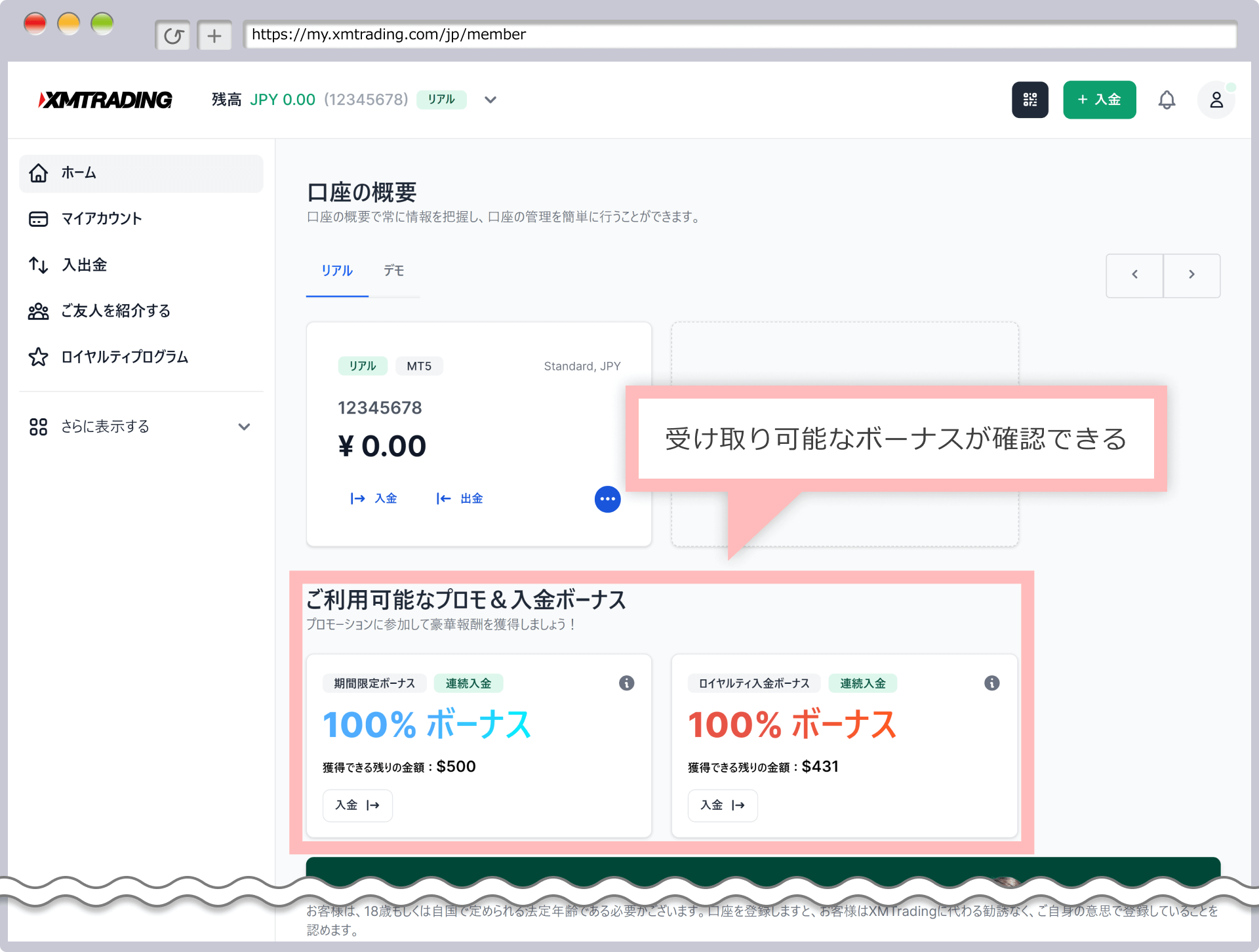 入金ボーナスの受け取り可能枠の確認方法