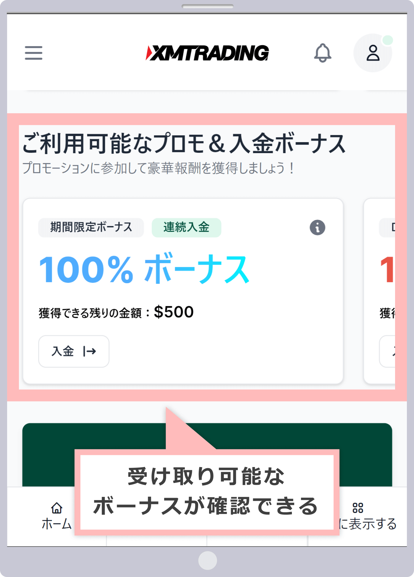 入金ボーナスの受け取り可能枠の確認方法