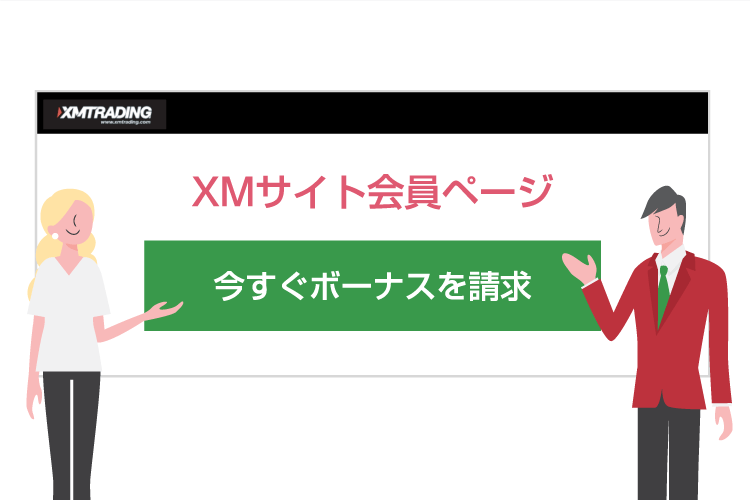 XM会員ページにアクセスし、「今すぐボーナスを請求」をクリック。